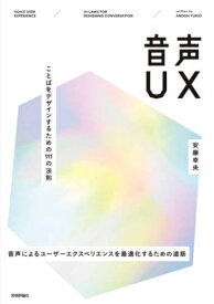 音声UX ことばをデザインするための111の法則 音声によるユーザーエクスペリエンスを最適化するための道筋[本/雑誌] / 安藤幸央/著