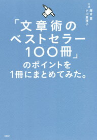「文章術のベストセラー100冊」のポイントを1冊にまとめてみた。[本/雑誌] / 藤吉豊/著 小川真理子/著