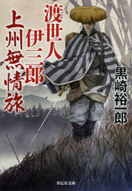 渡世人伊三郎上州無情旅[本/雑誌] (祥伝社文庫) / 黒崎裕一郎/著