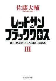 レッドサンブラッククロス 3[本/雑誌] / 佐藤大輔/著