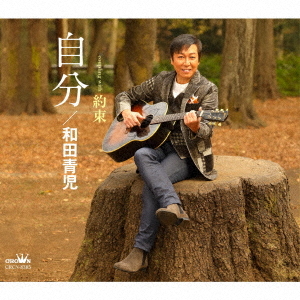 試聴できます 自分 約束 秀逸 和田青児 人気の製品 CD