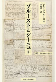 プルーストとシーニュ 新訳 / 原タイトル:PROUST ET LES SIGNES 原著第5版の翻訳[本/雑誌] (叢書・ウニベルシタス) / ジル・ドゥルーズ/著 宇野邦一/訳