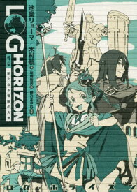 ログ・ホライズン外伝 〔2〕[本/雑誌] / 橙乃ままれ/監修 桝田省治/監修