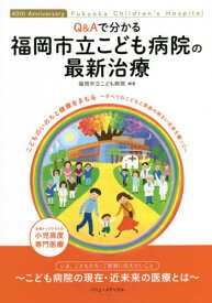 Q&Aで分かる福岡市立こども病院の最新治[本/雑誌] / 福岡市立こども病院/編著