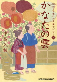 かなたの雲 日本橋牡丹堂菓子ばなし 7[本/雑誌] (光文社文庫 な43-8 光文社時代小説文庫) / 中島久枝/著