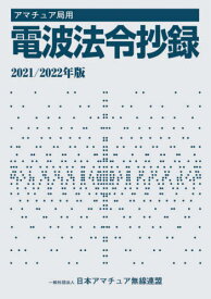 楽天市場 アマチュア局用 電波法令抄録2021 2022年版の通販