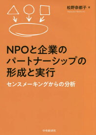 NPOと企業のパートナーシップの形成と実行 センスメーキングからの分析[本/雑誌] / 松野奈都子/著