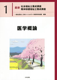 最新社会福祉士養成講座精神保健福祉士養成講座 1[本/雑誌] / 日本ソーシャルワーク教育学校連盟/編集