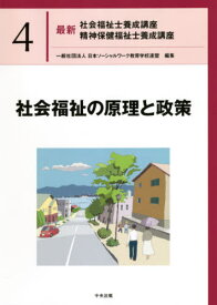 最新社会福祉士養成講座精神保健福祉士養成講座 4[本/雑誌] / 日本ソーシャルワーク教育学校連盟/編集