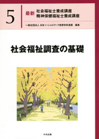最新社会福祉士養成講座精神保健福祉士養成講座 5[本/雑誌] / 日本ソーシャルワーク教育学校連盟/編集
