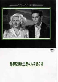 郵便配達はニ度ベルを鳴らす[DVD] / 洋画