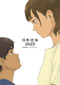 日本沈没2020 劇場編集版 -シズマヌキボウ-[Blu-ray] / アニメ