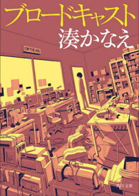 ブロードキャスト[本/雑誌] (角川文庫) (文庫) / 湊かなえ/〔著〕