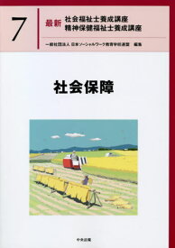 最新社会福祉士養成講座精神保健福祉士養成講座 7[本/雑誌] / 日本ソーシャルワーク教育学校連盟/編集