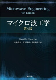 マイクロ波工学 / 原タイトル:Microwave Engineering 原著第4版の翻訳[本/雑誌] / DavidM.Pozar/著 永妻忠夫/訳 村田博司/訳 真田篤志/訳