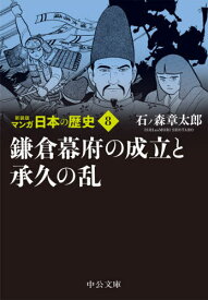 新装版 マンガ日本の歴史 8[本/雑誌] (中公文庫) / 石ノ森章太郎/著