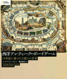 西洋アンティーク・ボードゲーム 19世紀に愛された遊びの世界 / 原タイトル:Vintage Board Games[本/雑誌] (NATIONAL) / エイドリアン・セビル/著 鍋倉僚介/訳