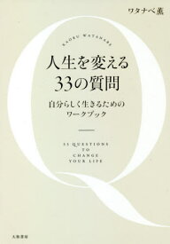 人生を変える33の質問 自分らしく生きるためのワークブック[本/雑誌] / ワタナベ薫/著