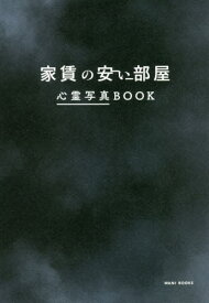 家賃の安い部屋 心霊写真BOOK[本/雑誌] (単行本・ムック) / ワニブックス