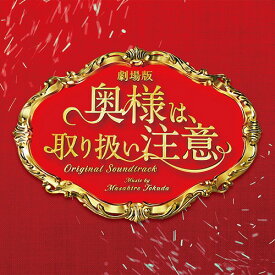 劇場版「奥様は、取り扱い注意」オリジナル・サウンドトラック[CD] / サントラ (音楽: 得田真裕)