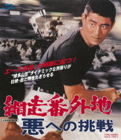 網走番外地 悪への挑戦[Blu-ray] / 邦画