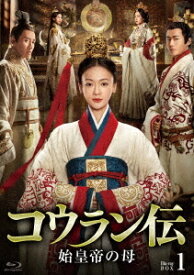 コウラン伝 始皇帝の母[Blu-ray] Blu-ray BOX 1 / TVドラマ