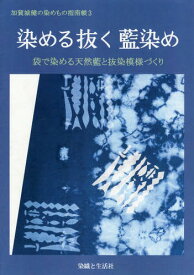 染める抜く藍染め 袋で染める天然藍と抜染[本/雑誌] (加賀城健の染めもの指南帳) / 加賀城健/著