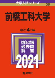 楽天市場 赤本 前橋工科大学の通販