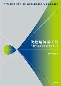 代数幾何学入門 代数学の基礎を出発点として[本/雑誌] / 永井保成/著