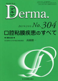 デルマ No.304(2021年1月号)[本/雑誌] / 照井正/編集主幹 大山学/編集主幹