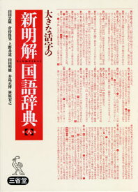 大きな活字の新明解国語辞典 大字版[本/雑誌] / 山田忠雄/編 倉持保男/編 上野善道/編 山田明雄/編 井島正博/編 笹原宏之/編