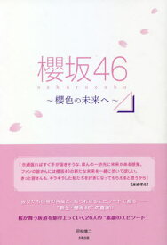 櫻坂46 櫻色の未来へ[本/雑誌] / 阿部慎二/著