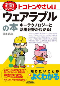 トコトンやさしいウェアラブルの本 キーテクノロジーと活用分野がわかる![本/雑誌] (B&Tブックス) / 塚本昌彦/著