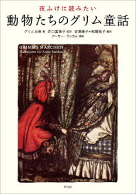 夜ふけに読みたい動物たちのグリム童話 / 原タイトル:GRIMMS MARCHENの抄訳[本/雑誌] / グリム兄弟/著 グリム兄弟/著 アーサー・ラッカム/挿絵 井口富美子/監訳 吉澤康子/編訳 和爾桃子/編訳