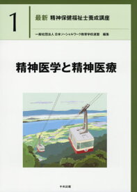 最新精神保健福祉士養成講座 1[本/雑誌] / 日本ソーシャルワーク教育学校連盟/編集