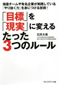 「目標」を「現実」に変えるたった3つのルール 強豪チームや有名企業が実践している「やり抜く力」を身につける技術![本/雑誌] / 石井大貴/著