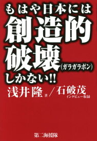 もはや日本には創造的破壊(ガラガラポン)しかない!![本/雑誌] / 浅井隆/著 石破茂/〔述〕