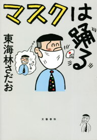 マスクは踊る[本/雑誌] / 東海林さだお/著