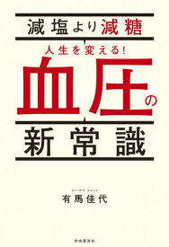 減塩より減糖人生を変える!血圧の新常識[本/雑誌] / 有馬佳代/著