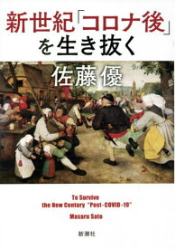 新世紀「コロナ後」を生き抜く[本/雑誌] / 佐藤優/著