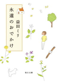 永遠のおでかけ[本/雑誌] (毎日文庫) / 益田ミリ/著