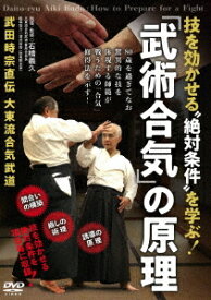 「武術合気」の原理[DVD] / 武術