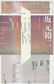 ユリイカ 詩と批評[本/雑誌] 2021年2月号 【特集】 坂元裕二 『東京ラブストーリー』から『最高の離婚』『カルテット』『anone』、そして『花束みたいな恋をした』へ…脚本家という営為 / 青土社