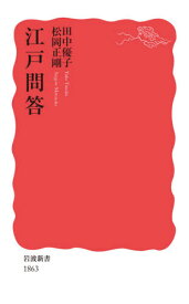 江戸問答[本/雑誌] (岩波新書 新赤版 1863) / 田中優子/著 松岡正剛/著