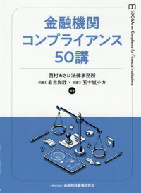 金融機関コンプライアンス50講[本/雑誌] / 有吉尚哉/編著 五十嵐チカ/編著