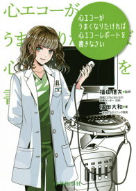 心エコーがうまくなりたければ心エコーレポ[本/雑誌] / 福田大和/著 福田信夫/監修