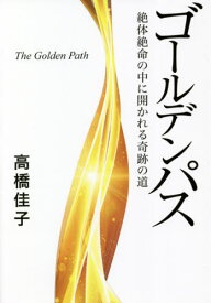 楽天市場 ゴールデンパス 本の通販