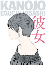 彼女[本/雑誌] (単行本・ムック) / 江口寿史/著