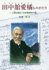 田中舘愛橘ものがたりーひ孫が語る「日本物[本/雑誌] (ジュニア・ノンフィクション) / 松浦明/著