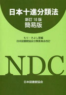 日本十進分類法[本/雑誌] / もりきよし/原編
